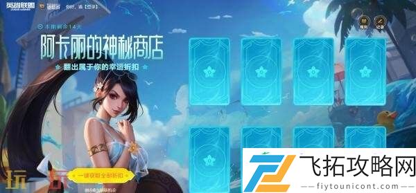 英雄联盟全新阿卡丽的神秘商店活动上线！首次登录免费翻开8张