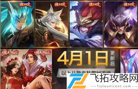 王者荣耀4月1日皮肤返场2021是真的吗