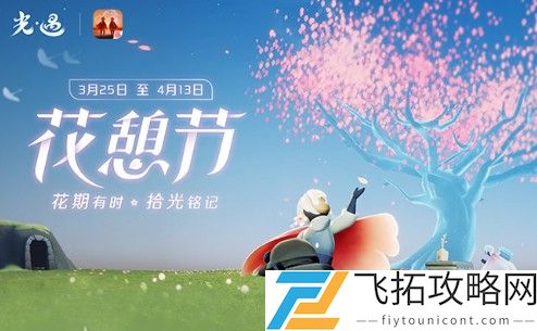 光遇3月25日更新花憩节活动时间内容介绍