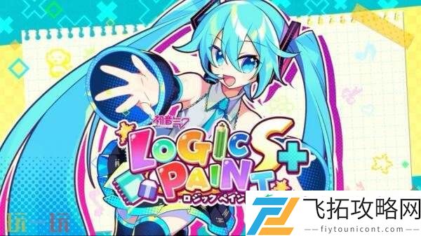 LOGIC-PAINT-S+将于7月24日发售