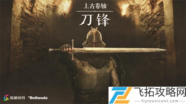 上古卷轴刀锋深渊玩法攻略