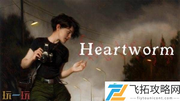 复古风格生存恐怖Heartworm将于7月31日推出
