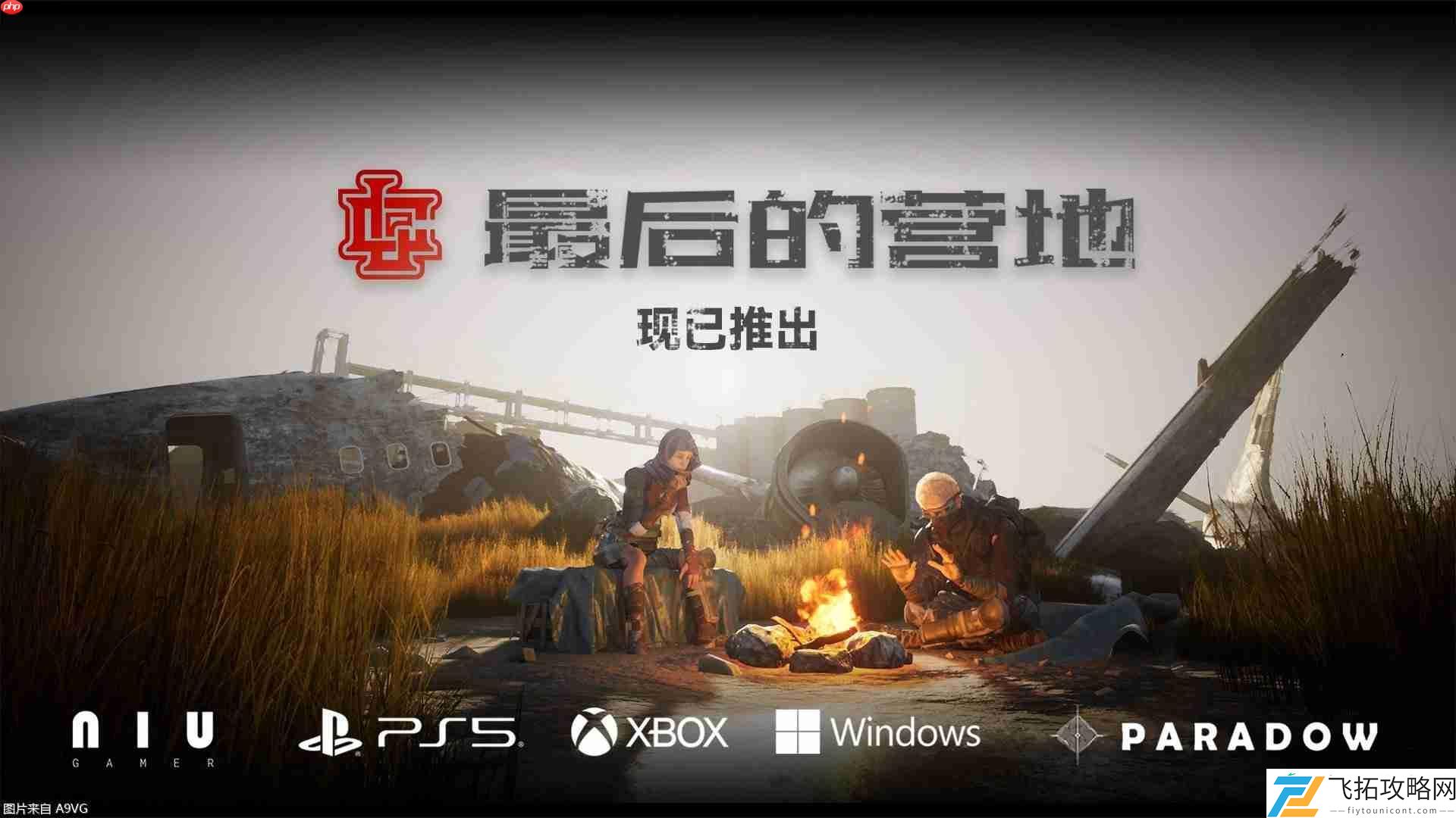 组队打丧尸游戏最后的营地现已发售