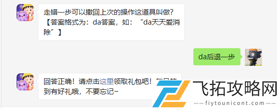 走错一步可以撤回上次的操作这道具叫做
