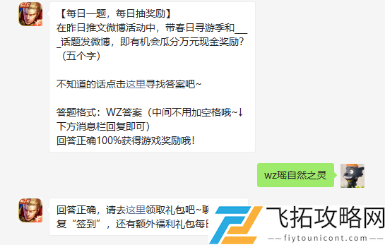 在昨日推文微博活动中带春日寻游季和话题发微博即有机会瓜分万元现金奖励五个字