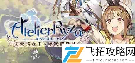 光荣特库摩宣布推出莱莎的炼金工房-～秘密三部曲～-DX