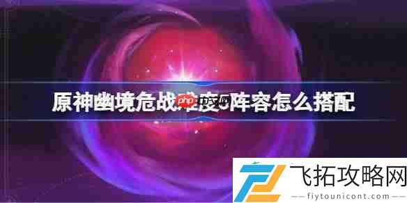 原神幽境危战全8关打法攻略