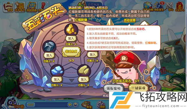 洛克王国五彩石头活动攻略