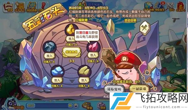洛克王国五彩石头活动攻略
