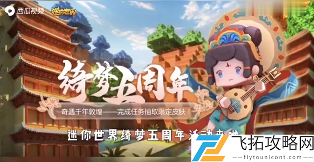迷你世界绮梦五周年活动入口在哪进