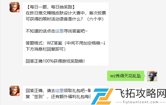 在昨日推文嫦娥皮肤设计大赛中首次投票可获得的限时活动语音是什么六个字
