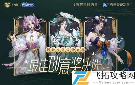 在昨日推文嫦娥皮肤设计大赛中首次投票可获得的限时活动语音是什么六个字