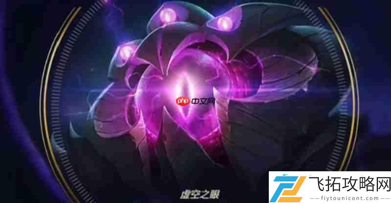 虚空之眼技能解析