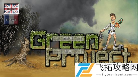 绿洲计划攻略大全详细新手教程