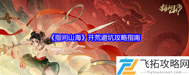 新手必看避坑攻略