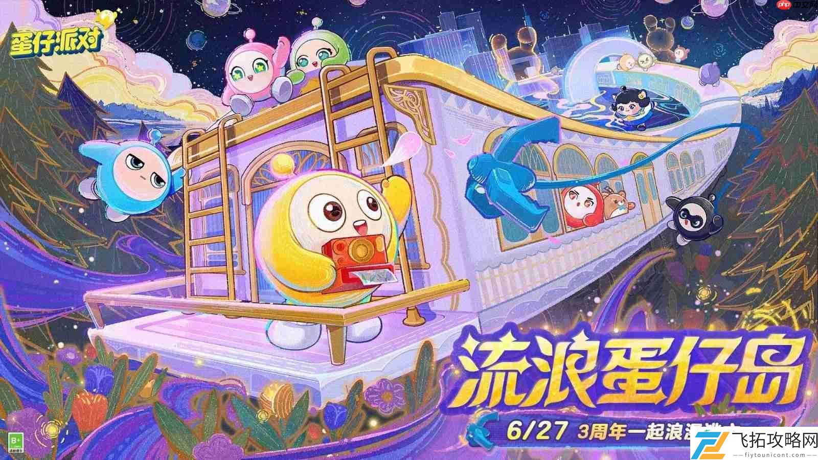 蛋仔派对三周年
