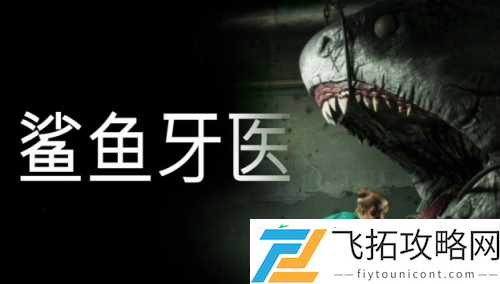 带你体验高压生存牙科手术