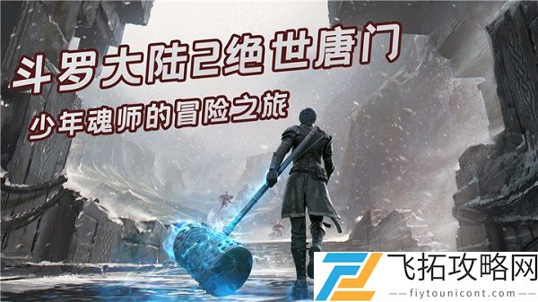 斗罗大陆2绝世唐门手游武魂觉醒攻略