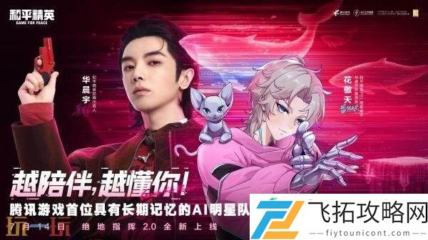 和平精英绝地指挥2.0重磅升级！明星AI队友花傲天正式登场！