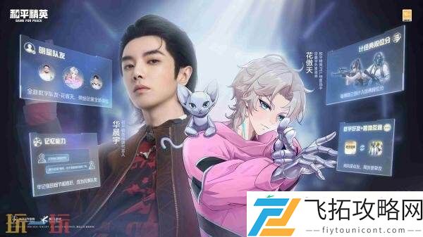 和平精英绝地指挥2.0重磅升级！明星AI队友花傲天正式登场！