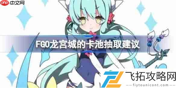 FGO龙宫城的卡池要不要抽