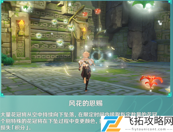 原神风花的恩赐任务完成攻略