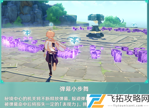 原神弹幕小步舞任务完成攻略