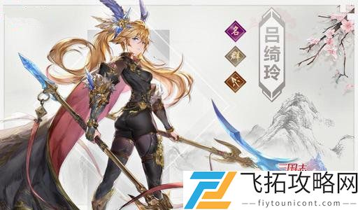三国志幻想大陆吕玲绮出游完美结局攻略最优