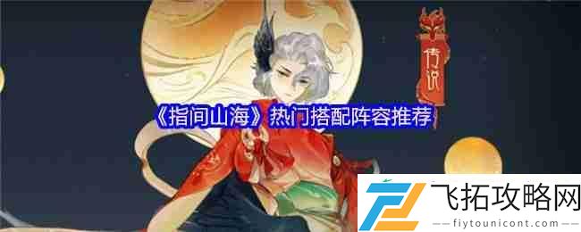 指间山海热门阵容搭配推荐