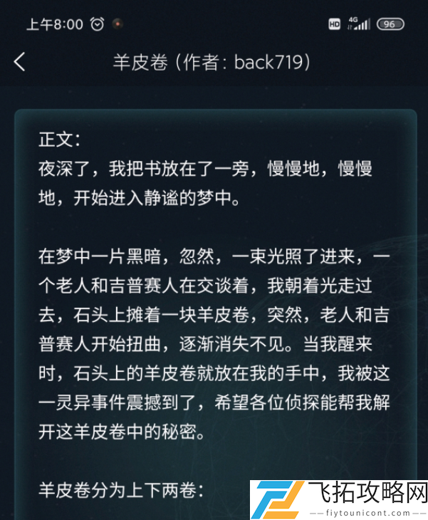 犯罪大师羊皮卷答案是什么