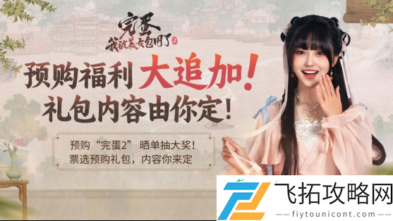 完蛋！我被美女包围了！2预购启动