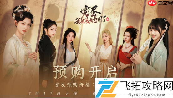 完蛋！我被美女包围了！2预购启动