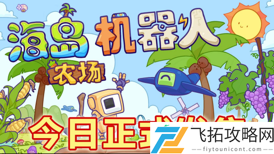 沙盒建造流水线海岛机器人农场现已发售！