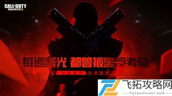 使命召唤手游传说角色介绍国服