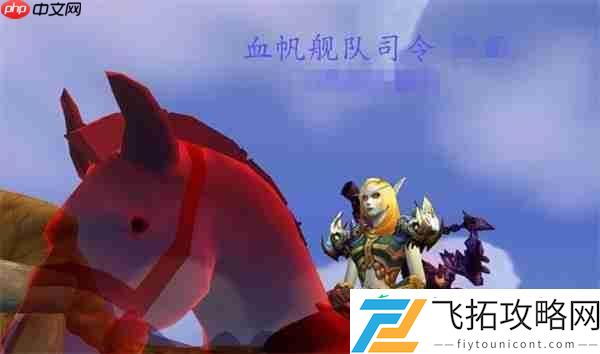 魔兽世界血帆舰队司令终极指南