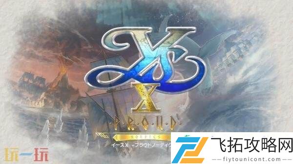 伊苏X