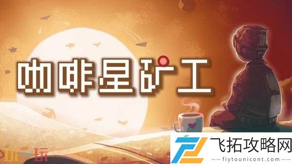 Astro-Prospector现已正式发售