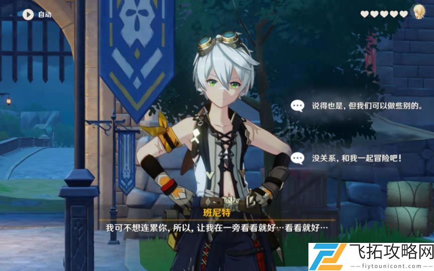 原神班尼特邀约解密攻略