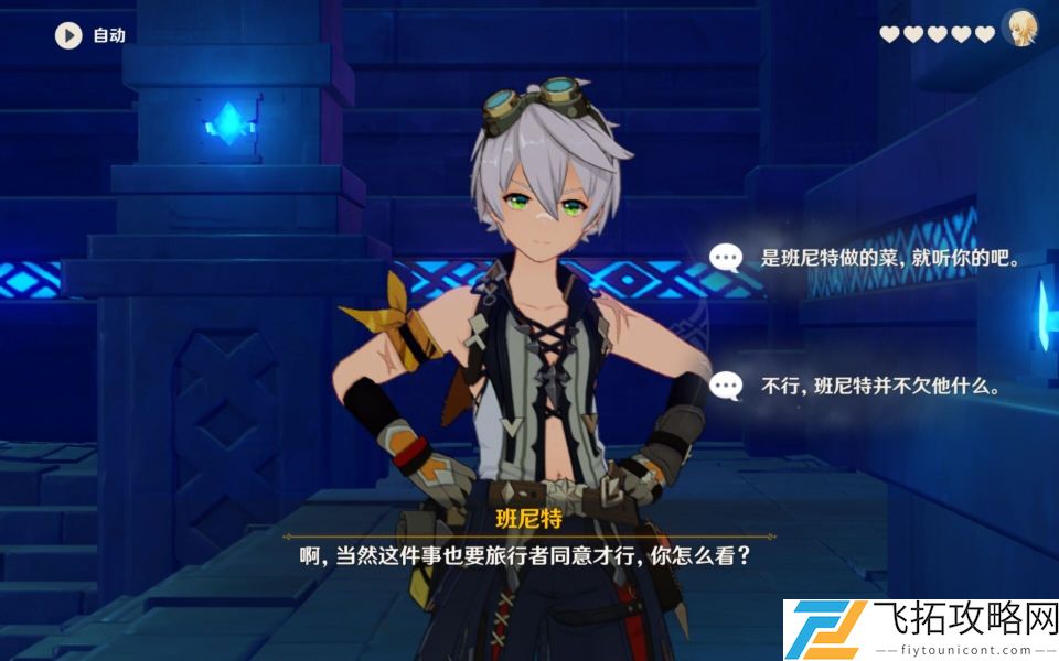 原神班尼特邀约解密攻略