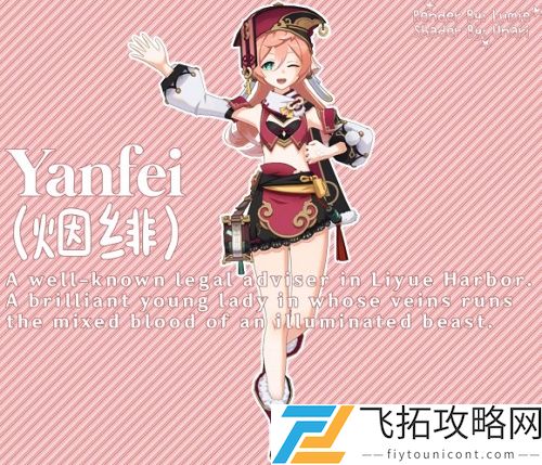 原神烟绯feiyan技能介绍