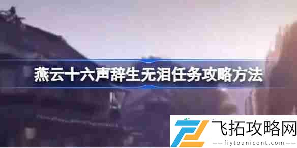燕云十六声辞生无泪任务怎么做