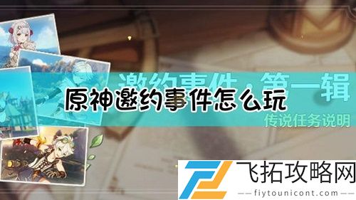 原神邀约事件的触发任务在哪做