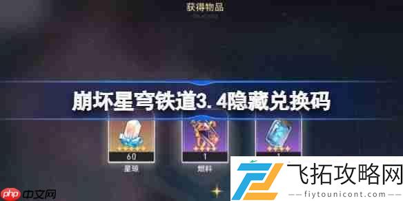 崩铁3.4隐藏兑换码是什么
