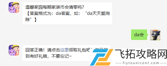 温磬家园每期家装币会清零吗