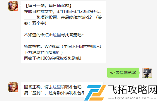 在昨日的推文中3月18日-3月20日将开启奖项的投票并最终落地游戏答案
