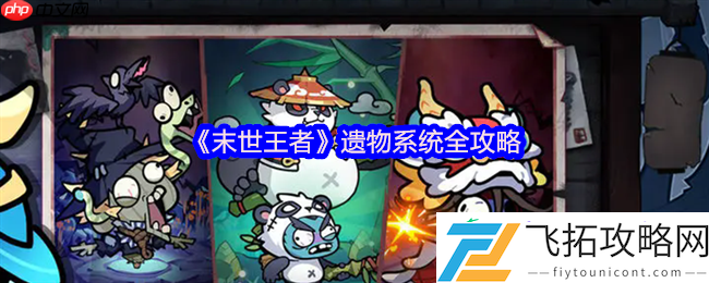 末世王者遗物系统终极指南