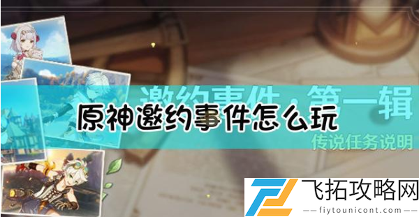 原神邀约事件怎么玩