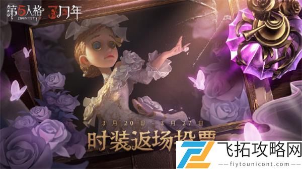 第五人格三周年返场皮肤投票什么时候开始