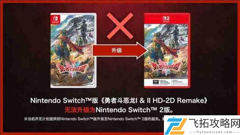 HD-2Dswitch版与switch2版仅画面区别-且无法升级