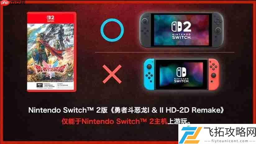 HD-2Dswitch版与switch2版仅画面区别-且无法升级